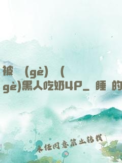 被兩個(gè)兩個(gè)黑人吃奶4P