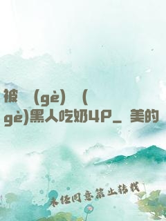 被兩個(gè)兩個(gè)黑人吃奶4P