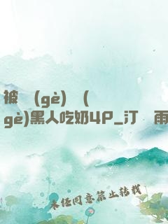 被兩個(gè)兩個(gè)黑人吃奶4P