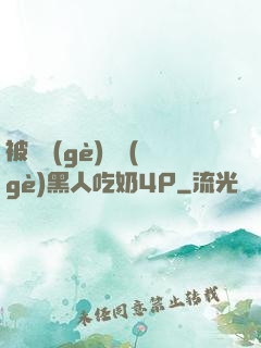 被兩個(gè)兩個(gè)黑人吃奶4P