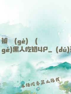 被兩個(gè)兩個(gè)黑人吃奶4P