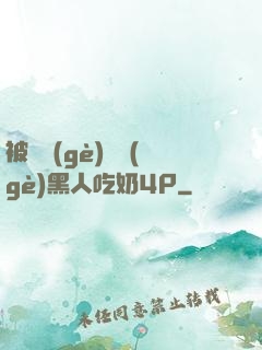 被兩個(gè)兩個(gè)黑人吃奶4P
