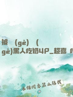 被兩個(gè)兩個(gè)黑人吃奶4P