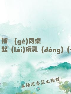被兩個(gè)同桌綁起來(lái)玩乳動(dòng)態(tài)gif