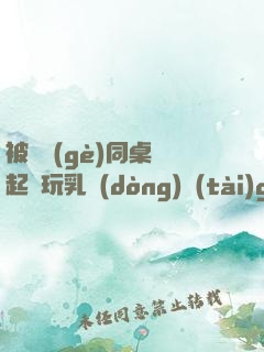 被兩個(gè)同桌綁起來玩乳動(dòng)態(tài)gif