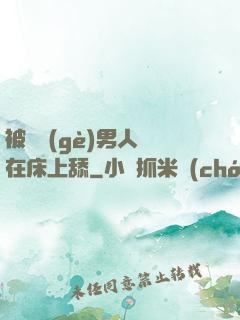 被兩個(gè)男人幫在床上舔