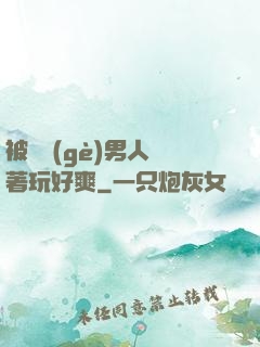 被兩個(gè)男人綁著玩好爽