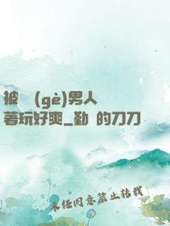 被兩個(gè)男人綁著玩好爽