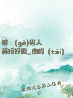 被兩個(gè)男人綁著玩好爽