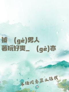 被兩個(gè)男人綁著玩好爽