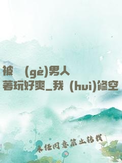 被兩個(gè)男人綁著玩好爽