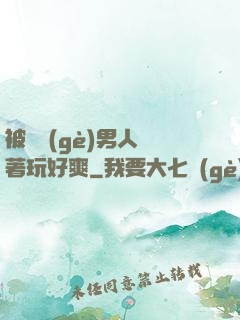 被兩個(gè)男人綁著玩好爽