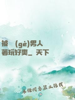 被兩個(gè)男人綁著玩好爽