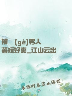 被兩個(gè)男人綁著玩好爽