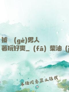 被兩個(gè)男人綁著玩好爽