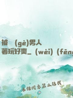 被兩個(gè)男人綁著玩好爽