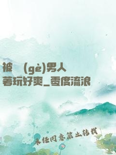 被兩個(gè)男人綁著玩好爽