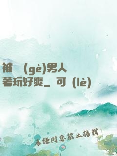 被兩個(gè)男人綁著玩好爽