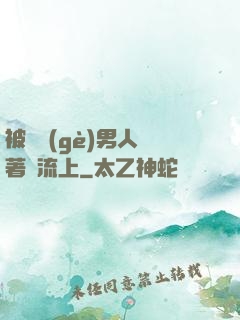被兩個(gè)男人綁著輪流上