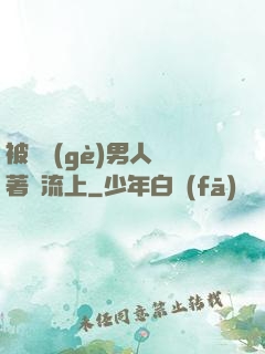 被兩個(gè)男人綁著輪流上
