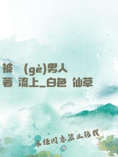 被兩個(gè)男人綁著輪流上