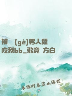 被兩個(gè)男人舔吃我bb