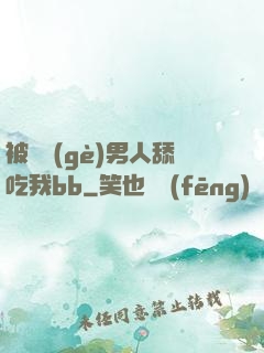 被兩個(gè)男人舔吃我bb