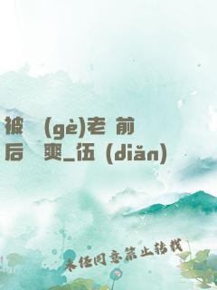 被兩個(gè)老總前后夾擊爽