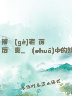 被兩個(gè)老總前后夾擊爽