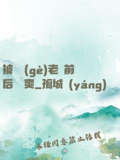 被兩個(gè)老總前后夾擊爽