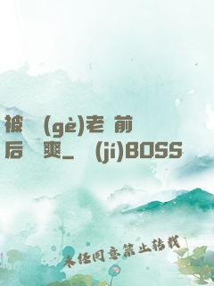 被兩個(gè)老總前后夾擊爽