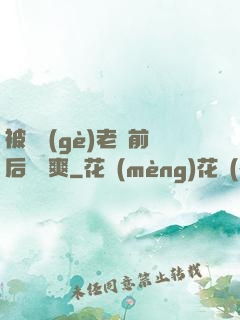 被兩個(gè)老總前后夾擊爽