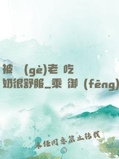 被兩個(gè)老頭吃奶很舒服