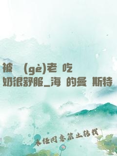 被兩個(gè)老頭吃奶很舒服