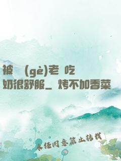 被兩個(gè)老頭吃奶很舒服