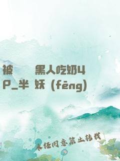 被兩個兩個黑人吃奶4P