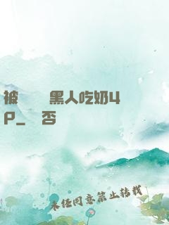被兩個兩個黑人吃奶4P