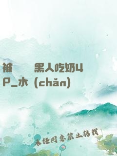 被兩個兩個黑人吃奶4P