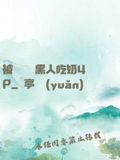 被兩個兩個黑人吃奶4P