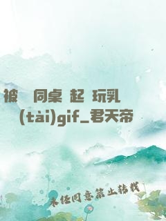 被兩個同桌綁起來玩乳動態(tài)gif