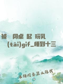 被兩個同桌綁起來玩乳動態(tài)gif