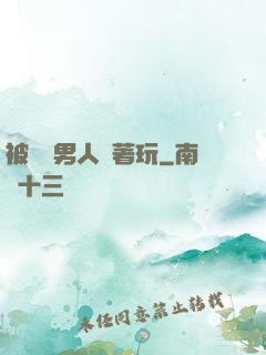 被兩個男人綁著玩