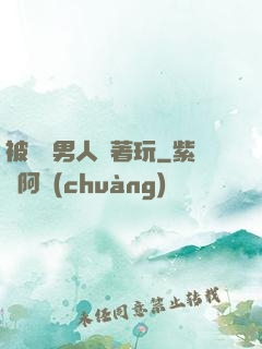 被兩個男人綁著玩