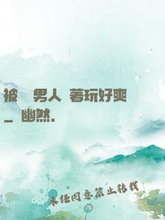 被兩個男人綁著玩好爽