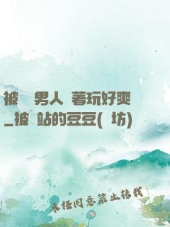 被兩個男人綁著玩好爽