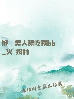 被兩個男人舔吃我bb