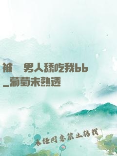 被兩個男人舔吃我bb