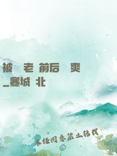 被兩個老總前后夾擊爽