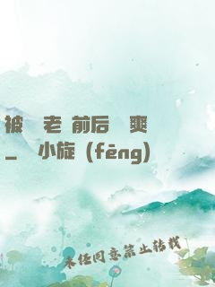 被兩個老總前后夾擊爽