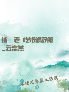 被兩個老頭吃奶很舒服